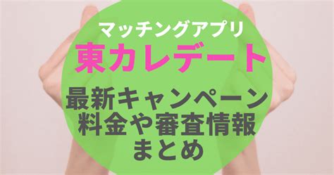 東カレデート 招待コード|【最新】東カレデート招待コード･無料キャンペーンまとめ